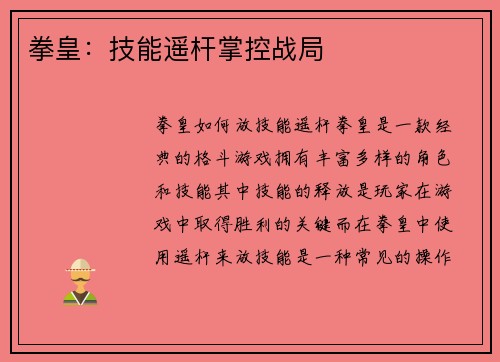 拳皇：技能遥杆掌控战局