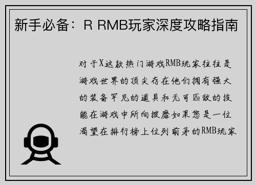 新手必备：R RMB玩家深度攻略指南