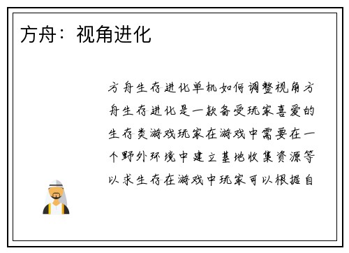 方舟：视角进化