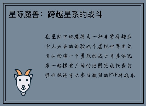 星际魔兽：跨越星系的战斗