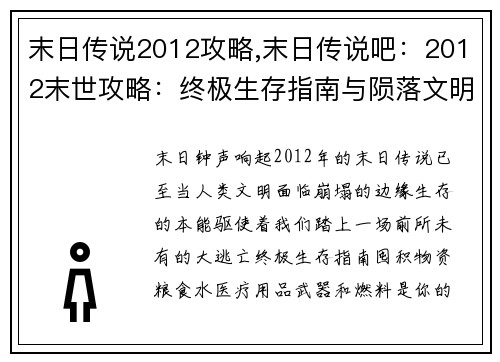 末日传说2012攻略,末日传说吧：2012末世攻略：终极生存指南与陨落文明的探秘