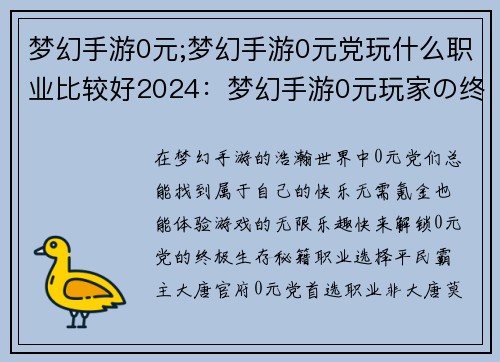 梦幻手游0元;梦幻手游0元党玩什么职业比较好2024：梦幻手游0元玩家の终极攻略：免费飞升，快乐游戏