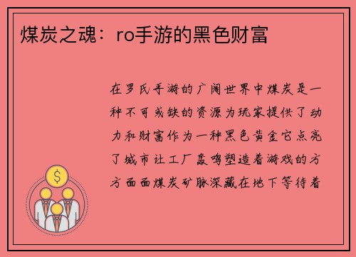 煤炭之魂：ro手游的黑色财富