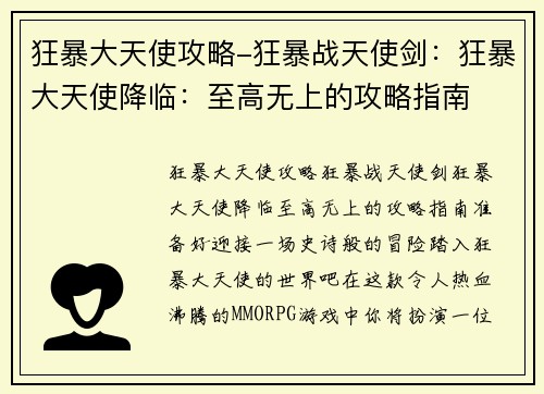 狂暴大天使攻略-狂暴战天使剑：狂暴大天使降临：至高无上的攻略指南