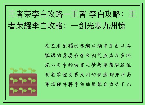 王者荣李白攻略—王者 李白攻略：王者荣耀李白攻略：一剑光寒九州惊