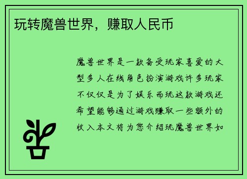 玩转魔兽世界，赚取人民币