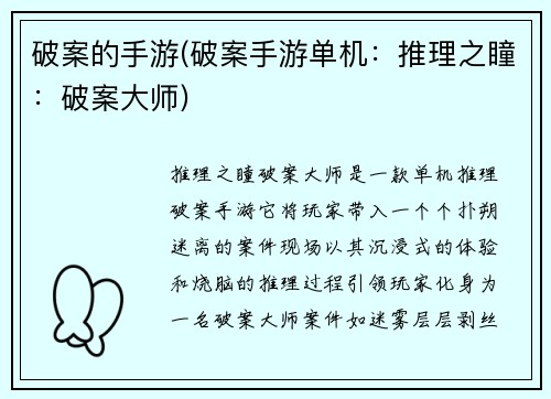 破案的手游(破案手游单机：推理之瞳：破案大师)
