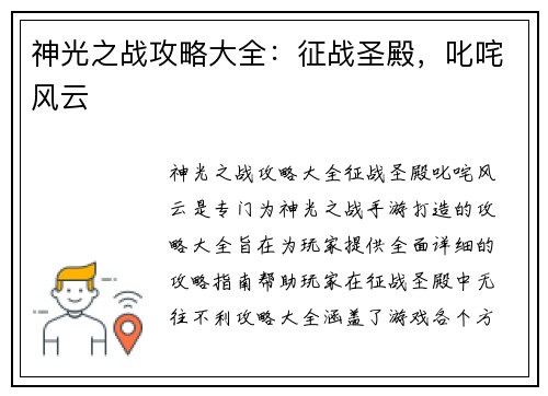 神光之战攻略大全:征战圣殿,叱咤风云