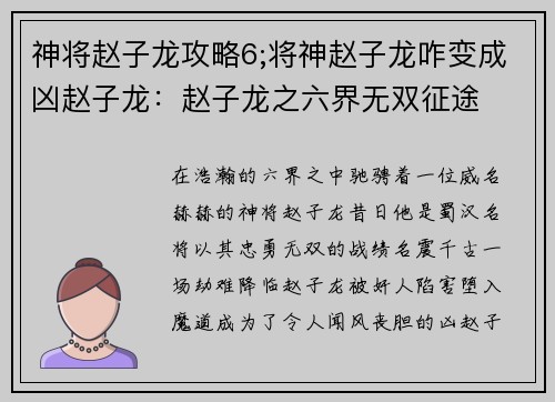 神将赵子龙攻略6;将神赵子龙咋变成凶赵子龙:赵子龙之六界无双征途