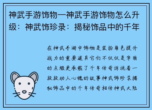神武手游饰物—神武手游饰物怎么升级:神武饰珍录:揭秘饰品中的千年传奇