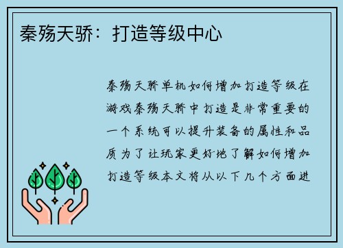 秦殇天骄:打造等级中心