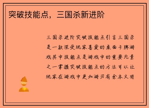 突破技能点，三国杀新进阶