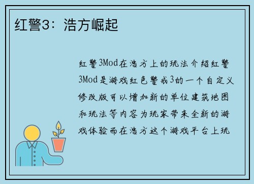 红警3：浩方崛起