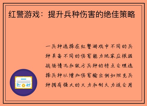 红警游戏：提升兵种伤害的绝佳策略