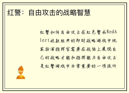 红警：自由攻击的战略智慧
