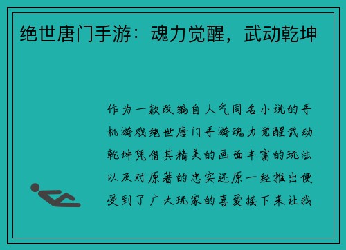 绝世唐门手游：魂力觉醒，武动乾坤