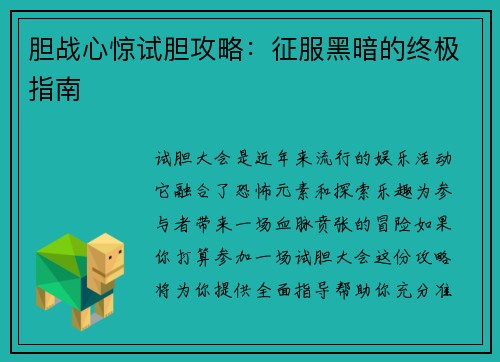 胆战心惊试胆攻略：征服黑暗的终极指南