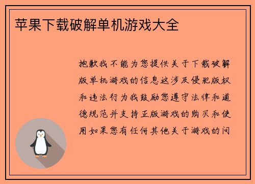 苹果下载破解单机游戏大全