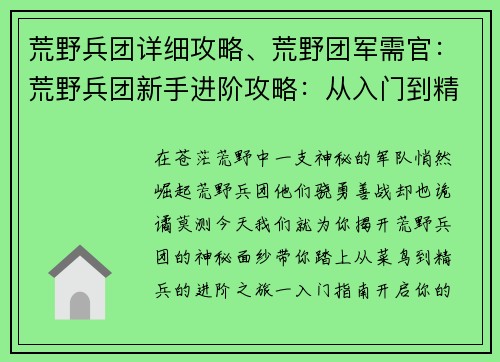 荒野兵团详细攻略、荒野团军需官：荒野兵团新手进阶攻略：从入门到精通
