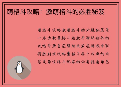 萌格斗攻略：激萌格斗的必胜秘笈