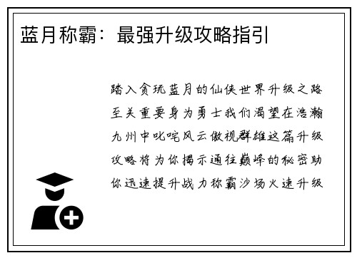 蓝月称霸：最强升级攻略指引