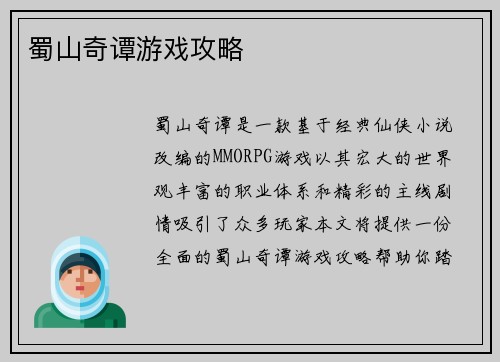 蜀山奇谭游戏攻略