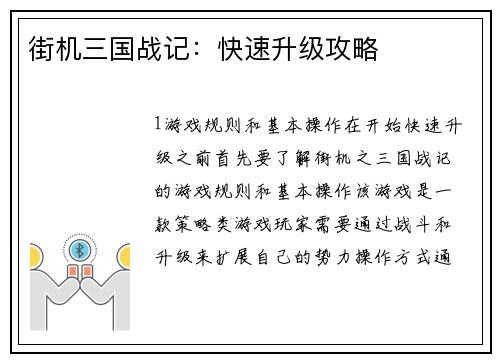 街机三国战记：快速升级攻略