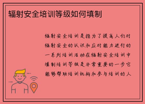 辐射安全培训等级如何填制