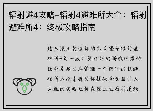 辐射避4攻略-辐射4避难所大全：辐射避难所4：终极攻略指南