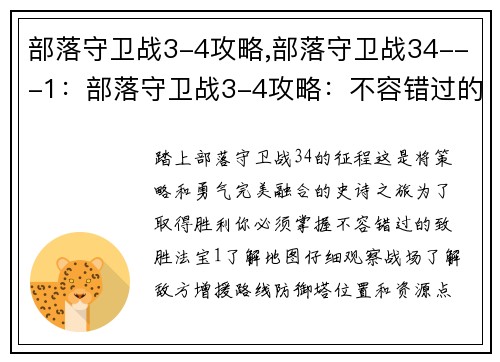 部落守卫战3-4攻略,部落守卫战34---1：部落守卫战3-4攻略：不容错过的致胜法宝