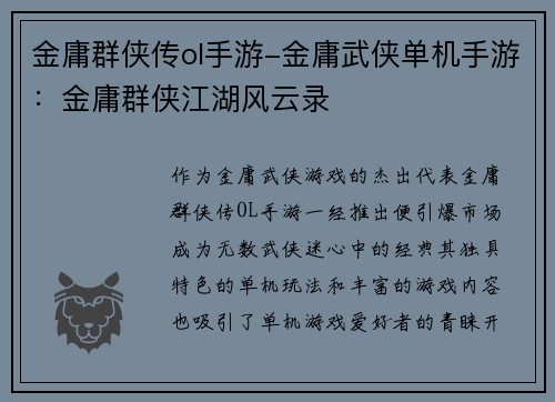 金庸群侠传ol手游-金庸武侠单机手游：金庸群侠江湖风云录